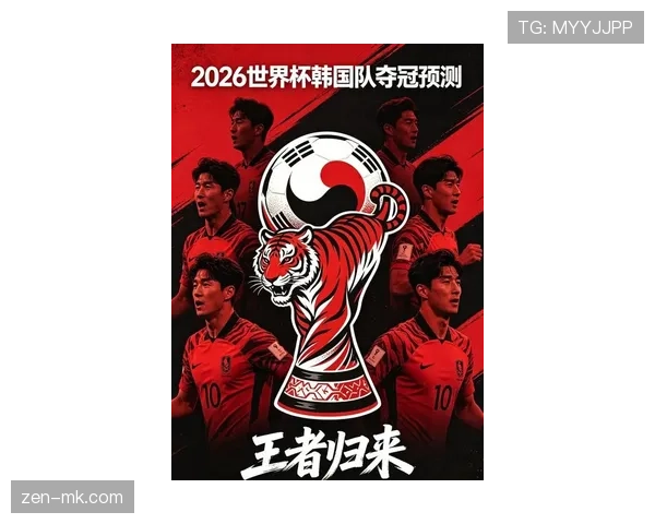 韩国队2026世界杯阵容预测:孙兴慜领衔的太极虎能否再创黑马奇迹 韩国队2026世界杯阵容预测:孙兴慜领衔的太极虎能否再创黑马奇迹